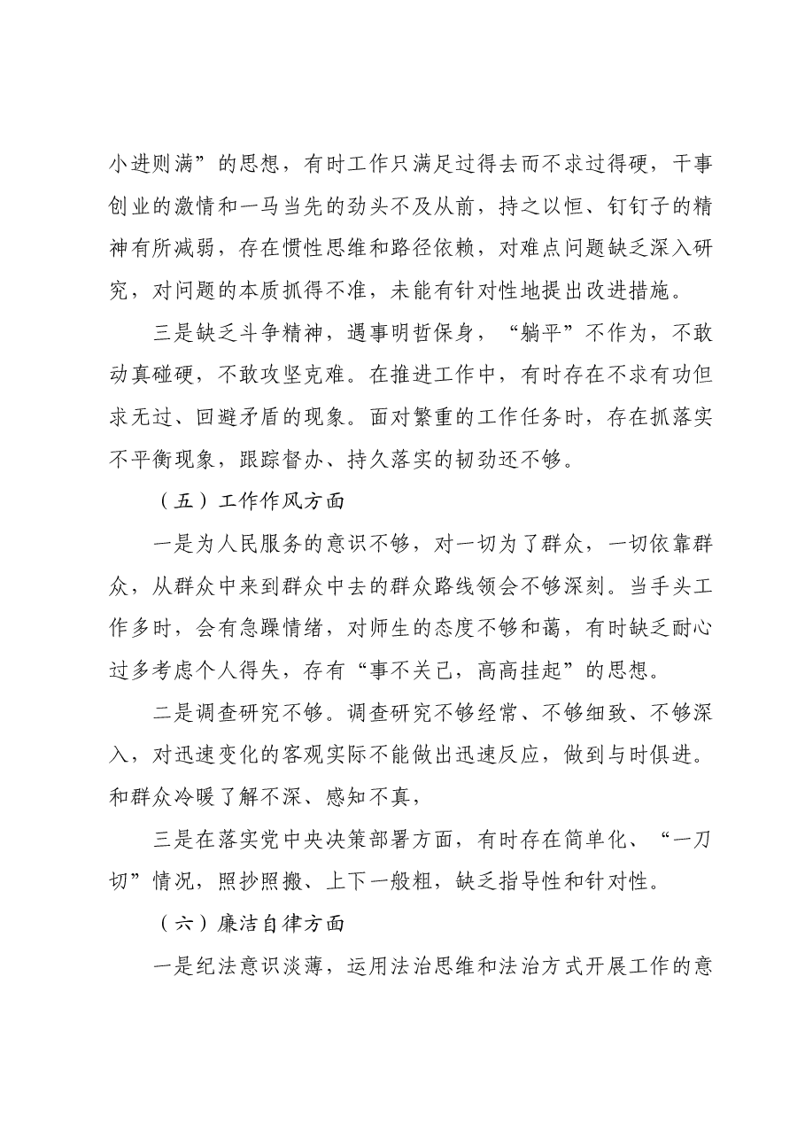 第二批主题教育专题民主生活会个人发言提纲.docx,第4页预览