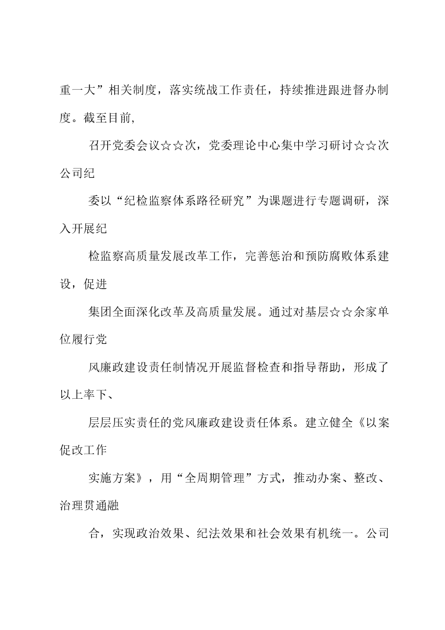 2023年度国有企业党风廉政建设工作总结.docx,第3页预览