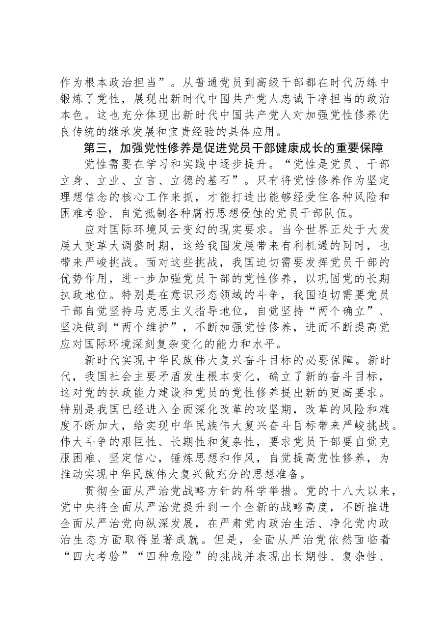 党课：紧扣时代加强党性修养永葆初心厚植执政根基.docx，第3页预览