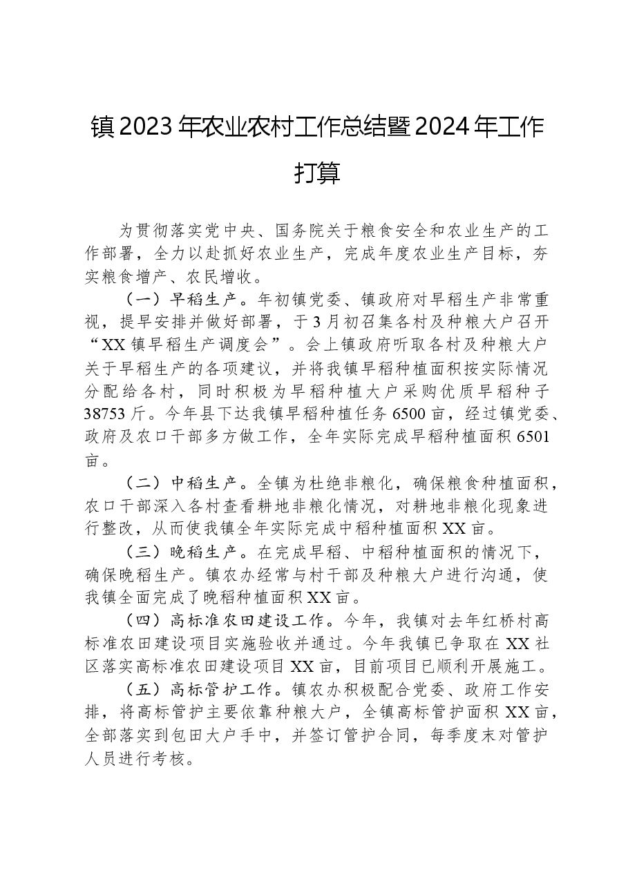 镇2023年农业农村工作总结暨2024年工作打算.docx,第1页预览