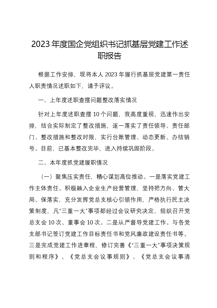 2023年度国企党组织书记抓基层党建工作述职报告.docx，第1页预览