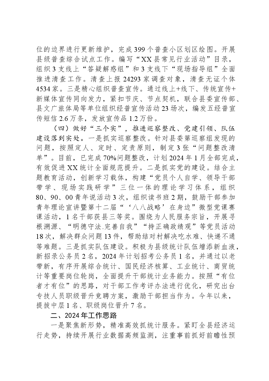县统计局2023年工作总结和2024年工作思路.docx,第3页预览