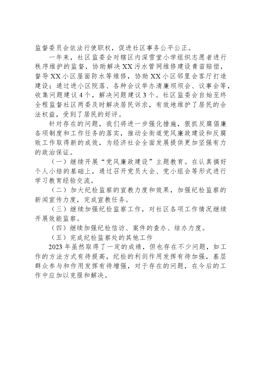 XX社区2023年度纪检监察工作总结.docx,第3页预览