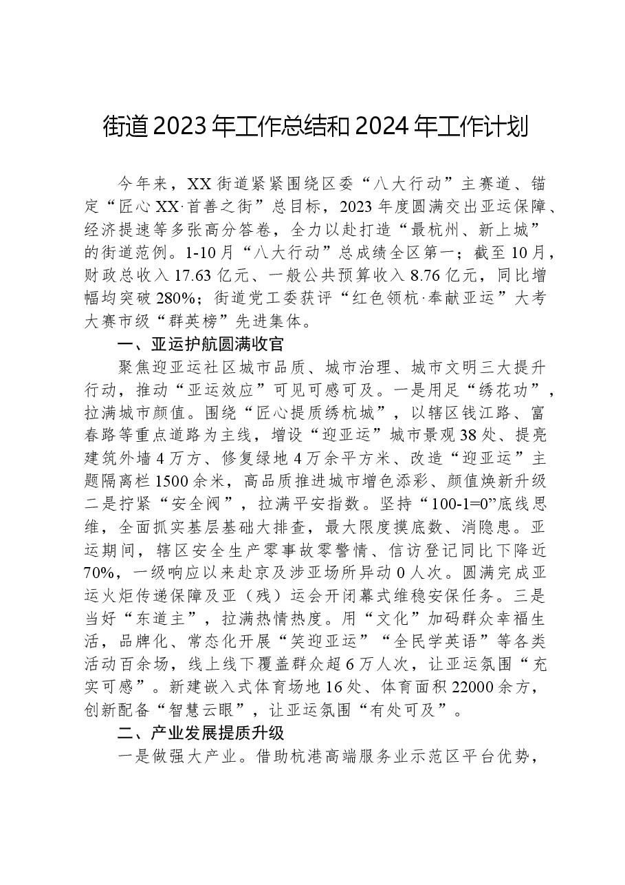 街道2023年工作总结和2024年工作计划02.docx,第1页预览