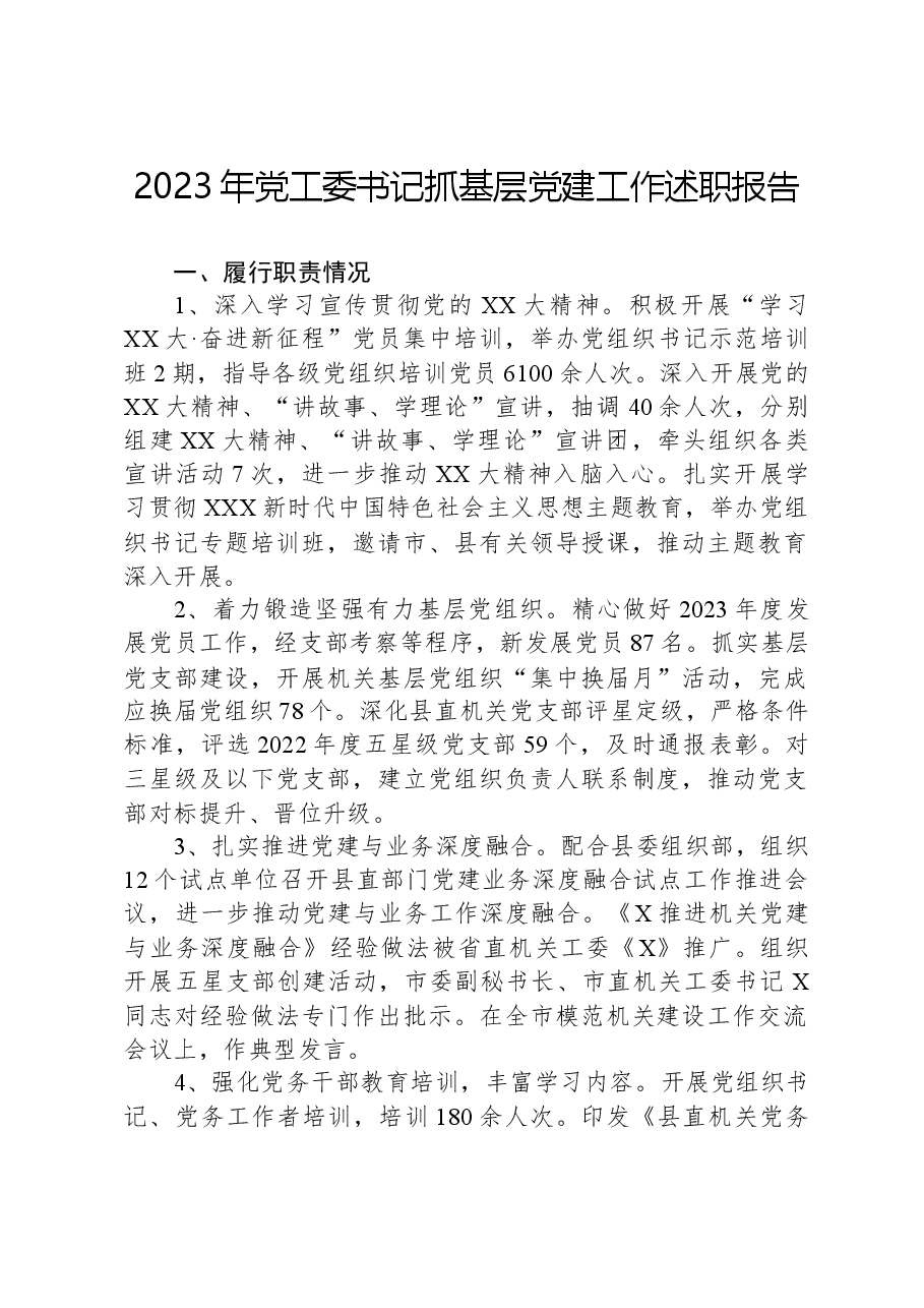 2023年党工委书记抓基层党建工作述职报告.docx,第1页预览
