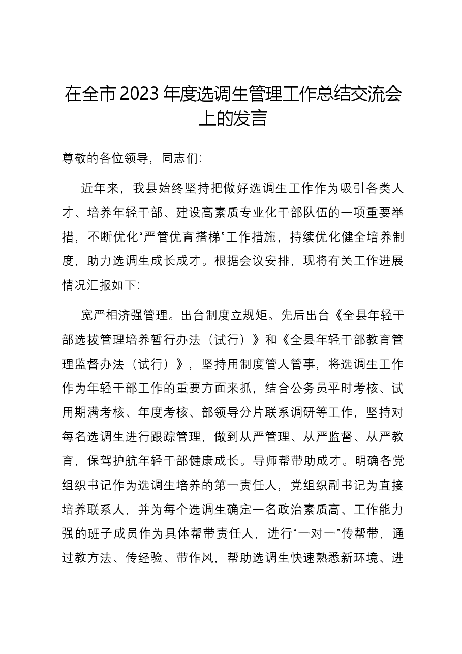 在全市2023年度选调生管理工作总结交流会上的发言.docx,第1页预览