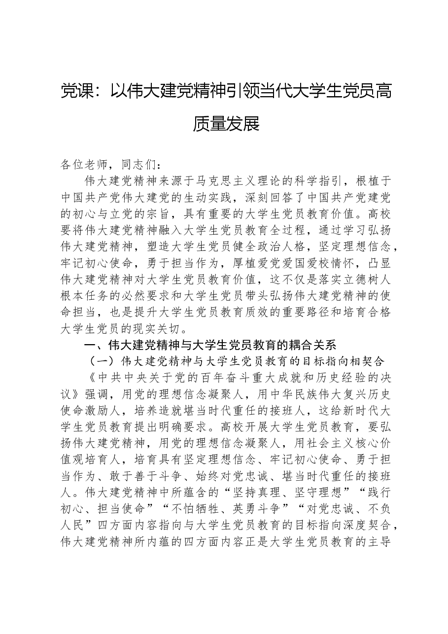 党课:以伟大建党精神引领当代大学生党员高质量发展.docx,第1页预览