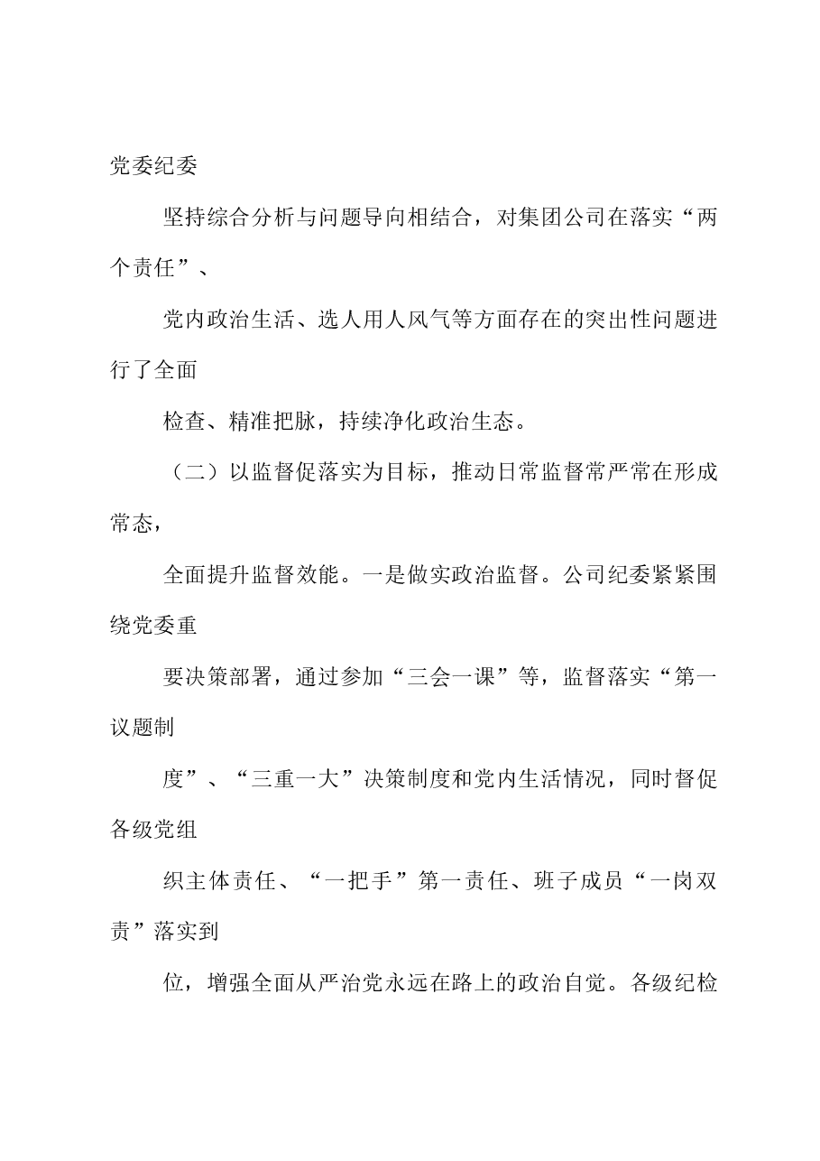 2023年度国有企业党风廉政建设工作总结.docx,第4页预览