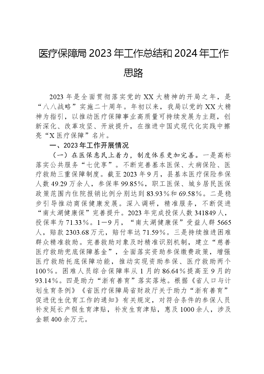 医疗保障局2023年工作总结和2024年工作思路.docx,第1页预览