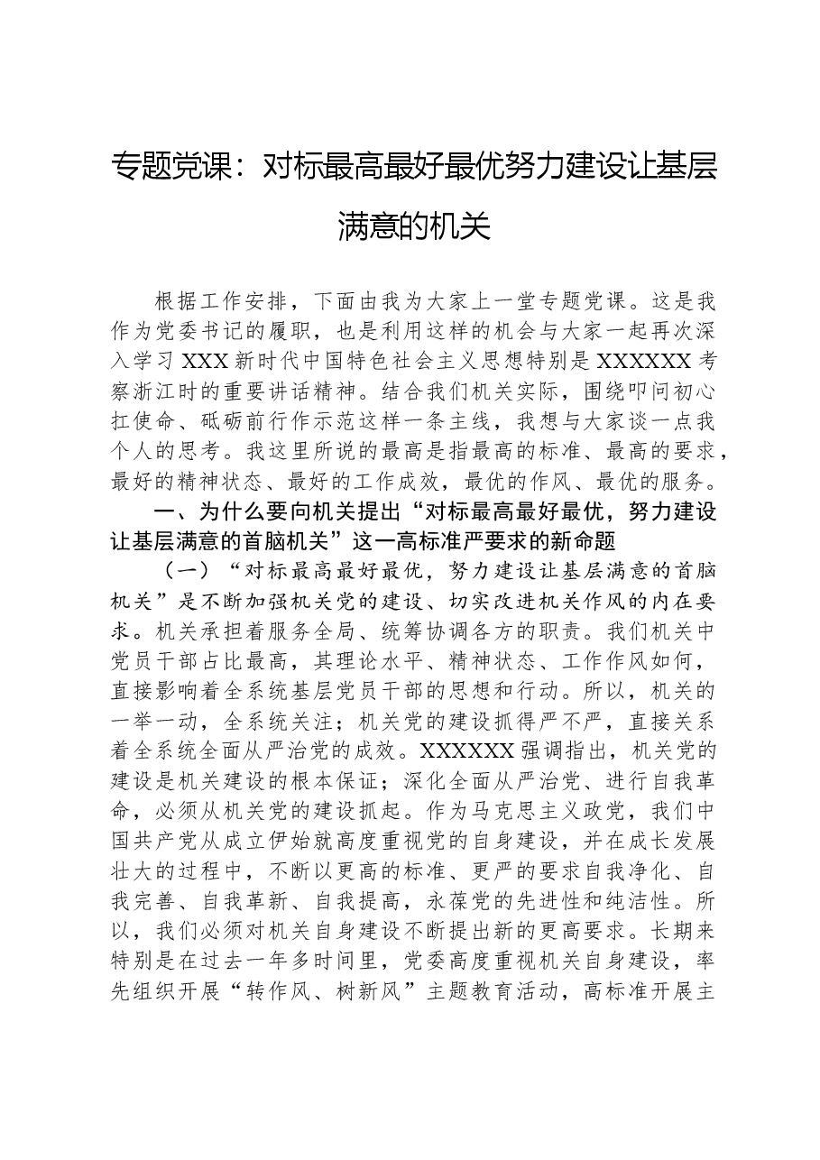 专题党课：对标最高最好最优努力建设让基层满意的机关.docx，第1页预览