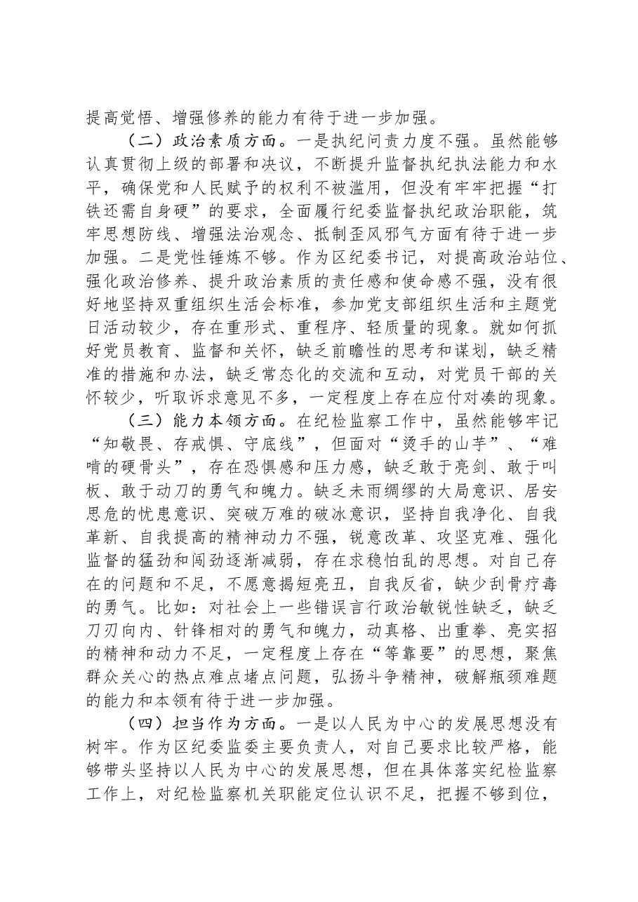 区纪委书记2023年度主题教育专题民主生活会个人对照检查材料.docx,第2页预览