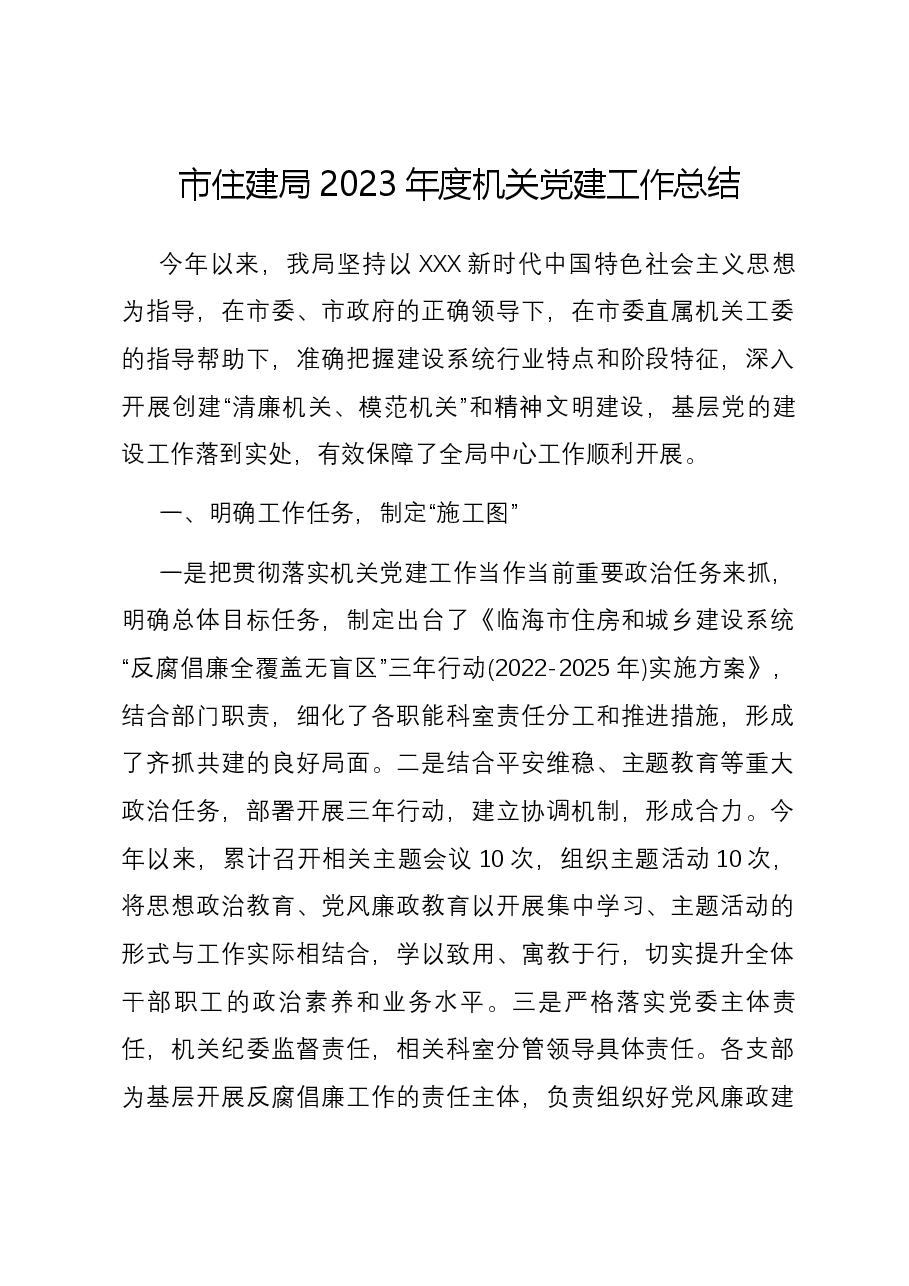 市住建局2023年度机关党建工作总结.docx,第1页预览