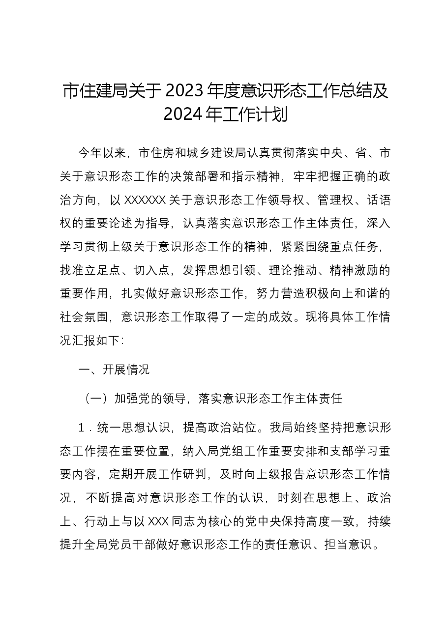 市住建局关于2023年度意识形态工作总结及2024年工作计划.docx,第1页预览