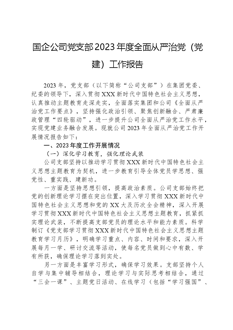 国企公司党支部2023年度全面从严治党(党建)工作报告.docx,第1页预览