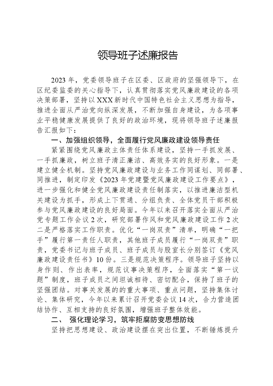领导班子述廉报告.docx,第1页预览