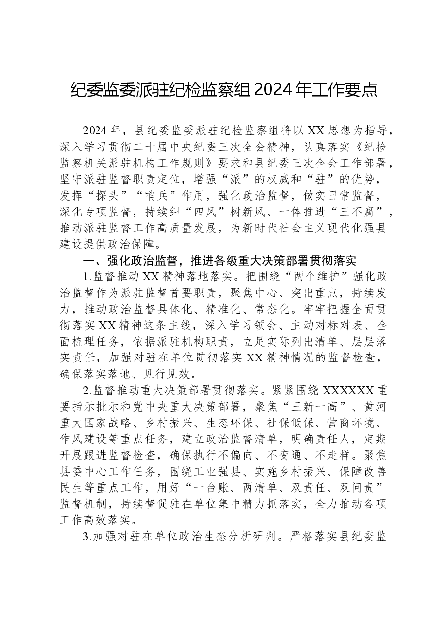 纪委监委派驻纪检监察组2024年工作要点.docx,第1页预览