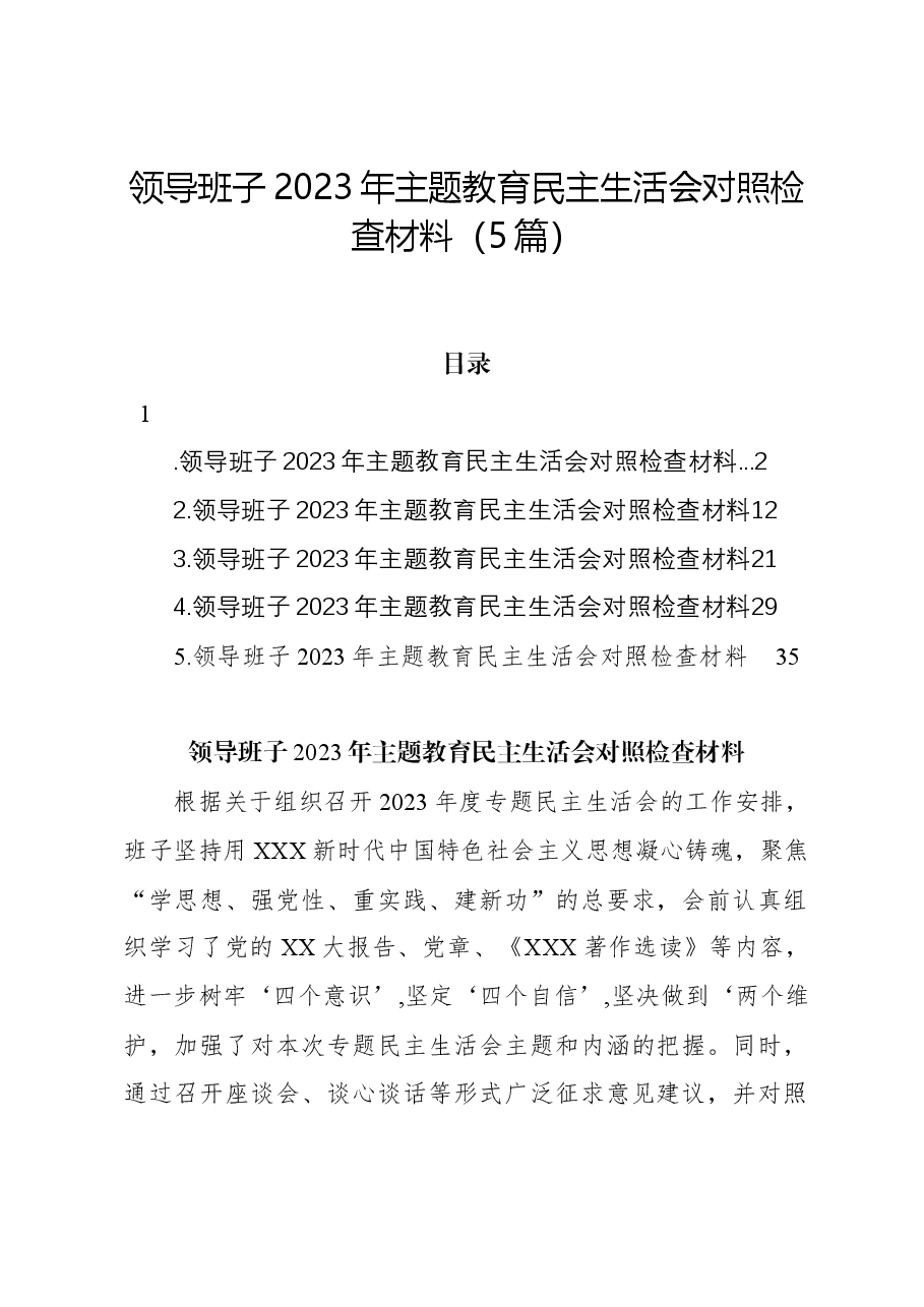 (5篇)领导班子2023年主题教育民主生活会对照检查材料.docx,第1页预览