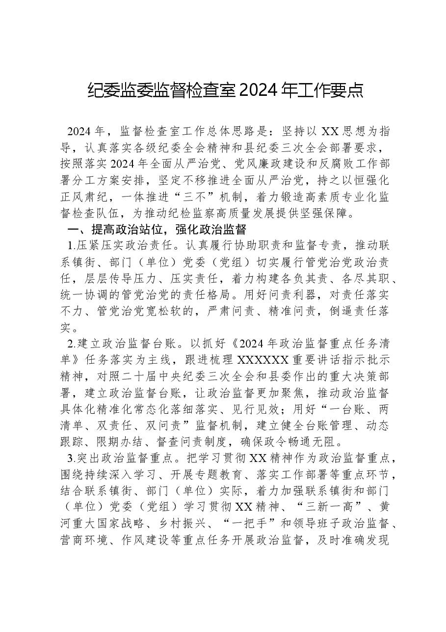 纪委监委监督检查室2024年工作要点.docx,第1页预览