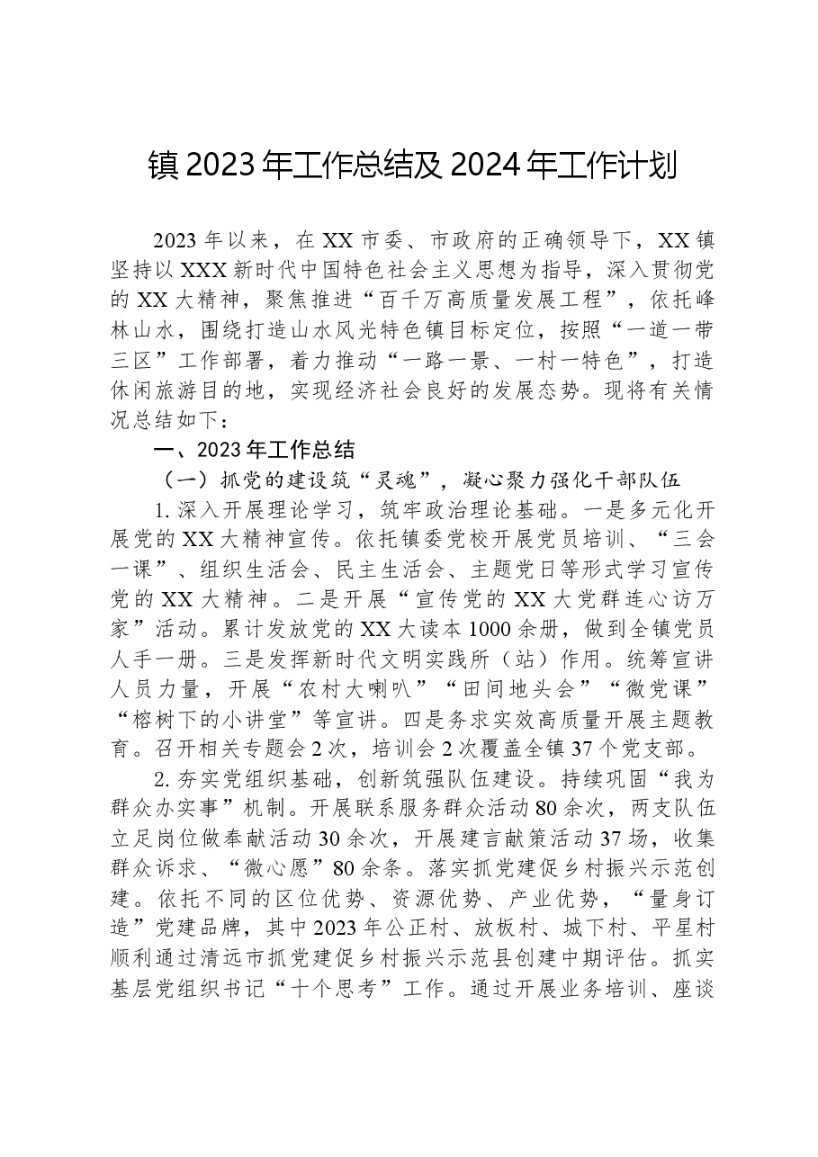 镇2023年工作总结及2024年工作计划05.docx,第1页预览