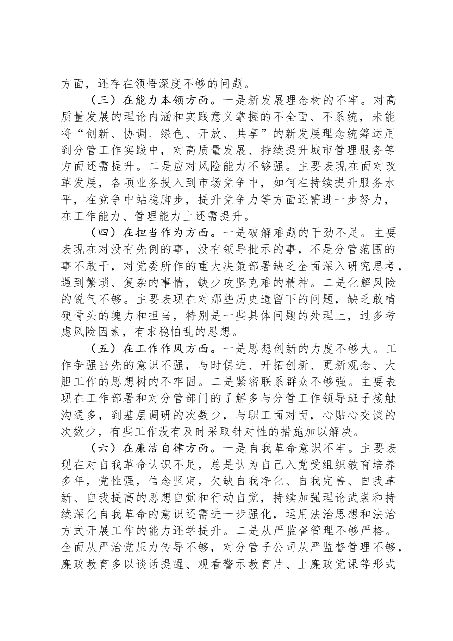 公司党员干部2023年主题教育专题民主生活个人对照检查材料.docx,第2页预览