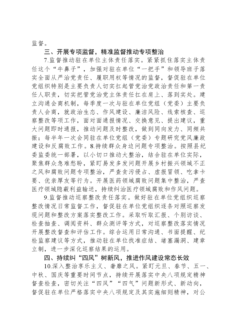 纪委监委派驻纪检监察组2024年工作要点.docx,第3页预览