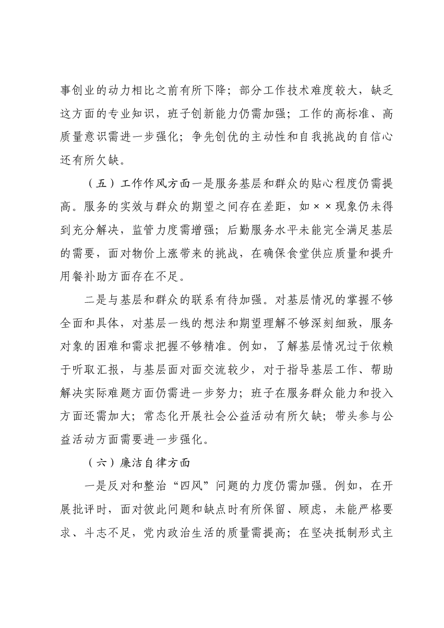 班子2023年主题教育专题民主生活会对照检查材料 (4).docx,第4页预览