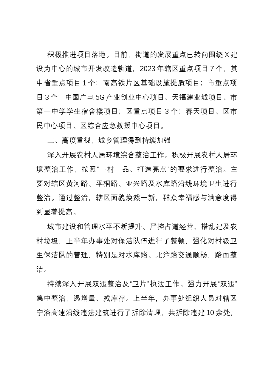 街道办事处2023年工作总结及2024年工作安排.docx,第3页预览