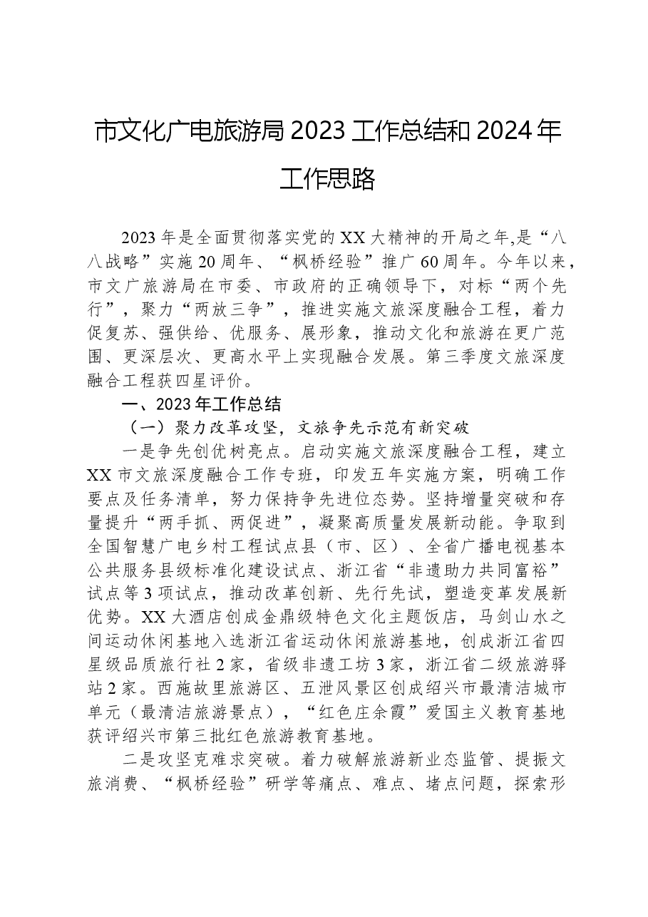 市文化广电旅游局2023工作总结和2024年工作思路.docx,第1页预览