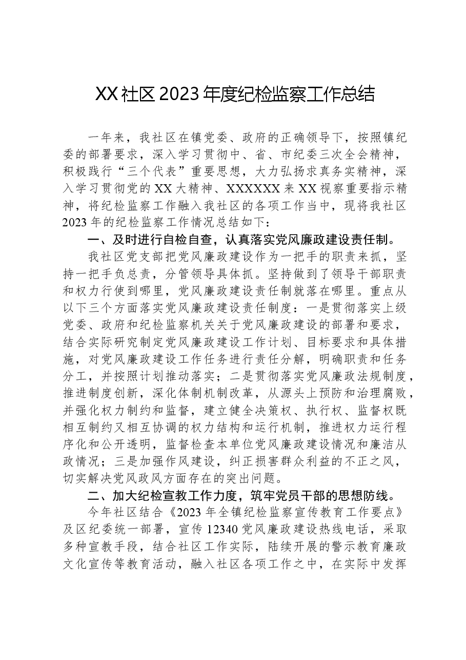 XX社区2023年度纪检监察工作总结.docx,第1页预览