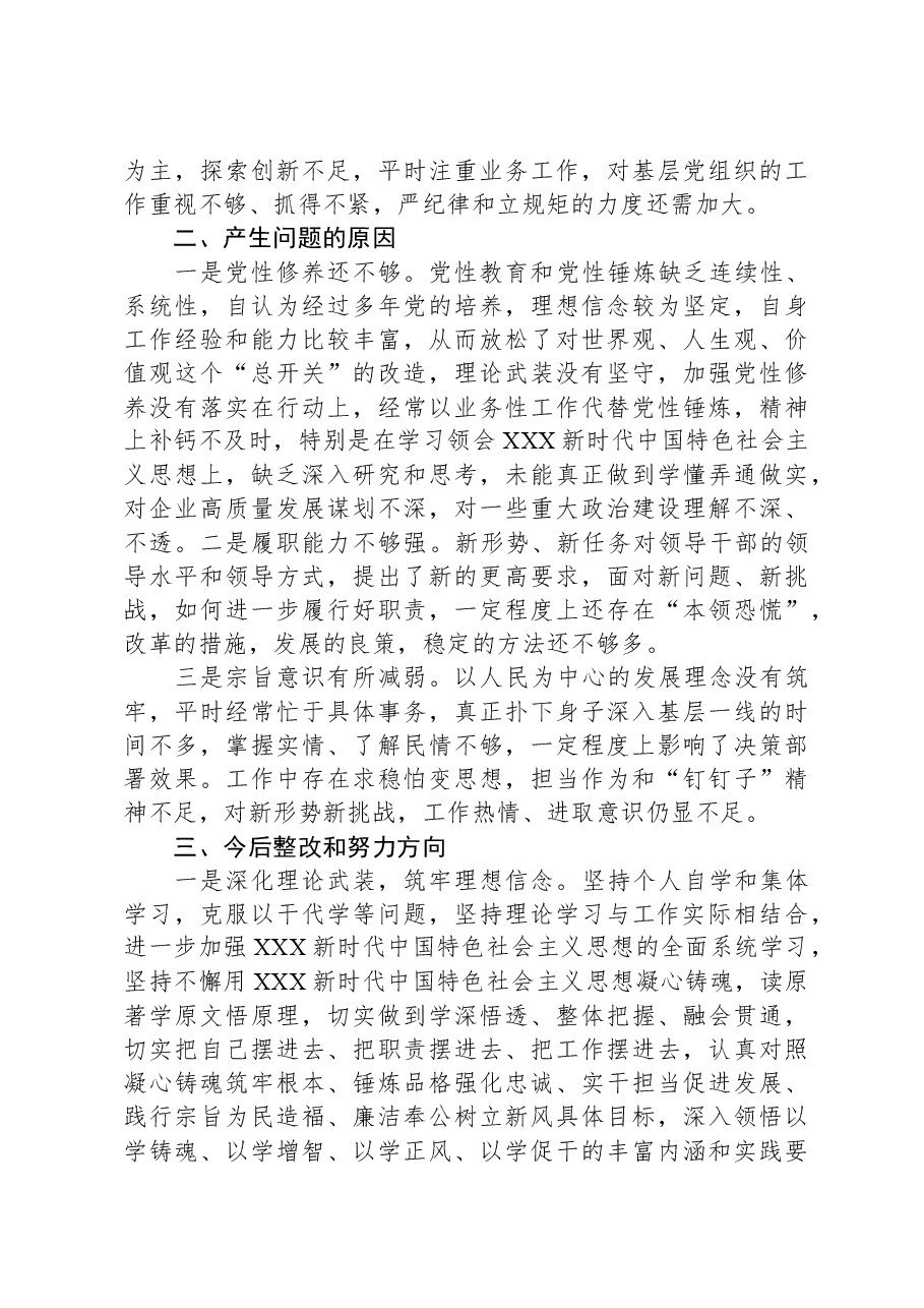 公司党员干部2023年主题教育专题民主生活个人对照检查材料.docx,第3页预览