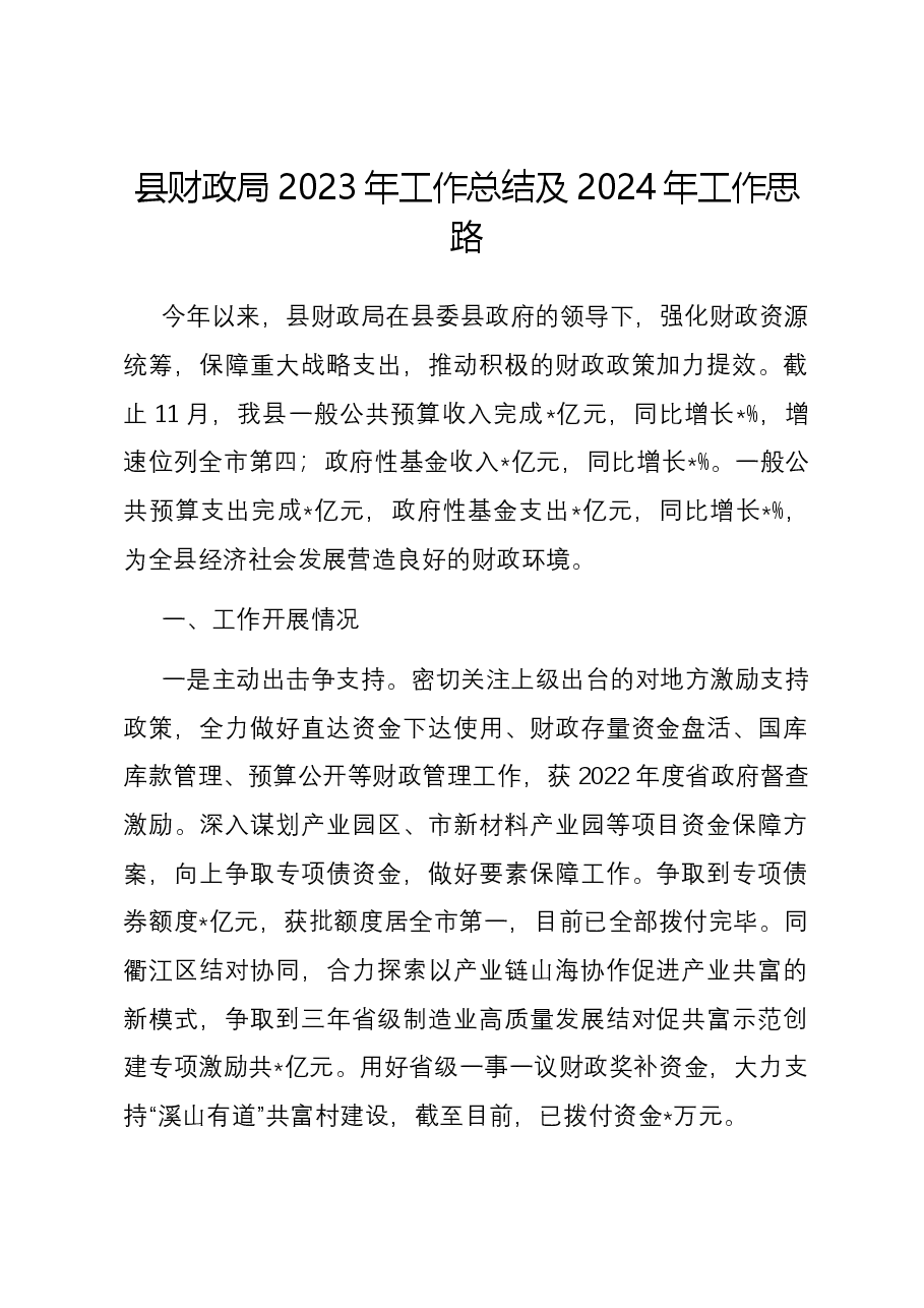 县财政局2023年工作总结及2024年工作思路.docx,第1页预览