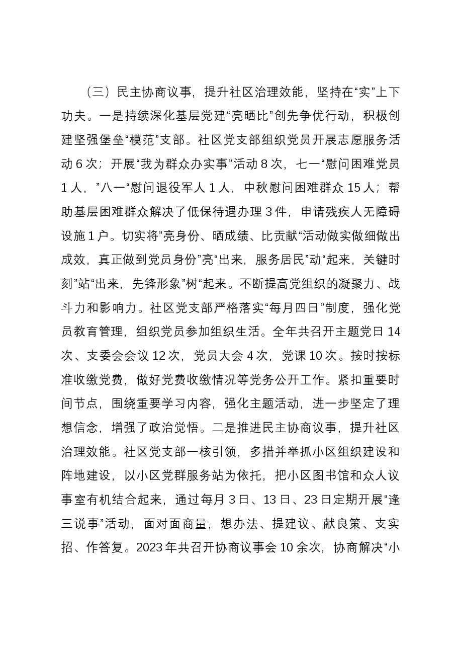 社区党支部书记2023年度抓基层党建述职报告.docx,第3页预览
