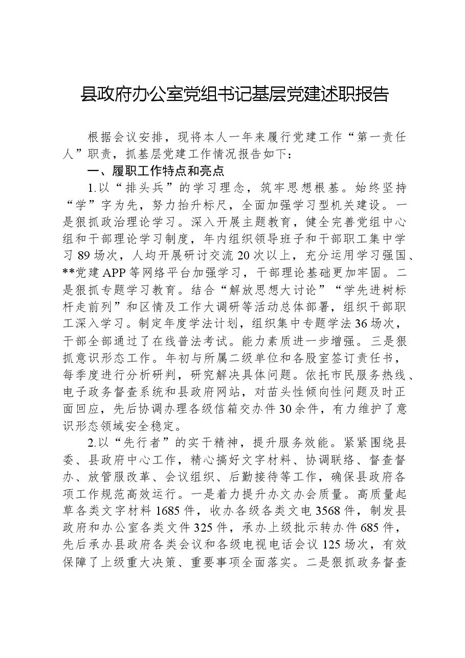 县政府办公室党组书记基层党建述职报告.docx,第1页预览