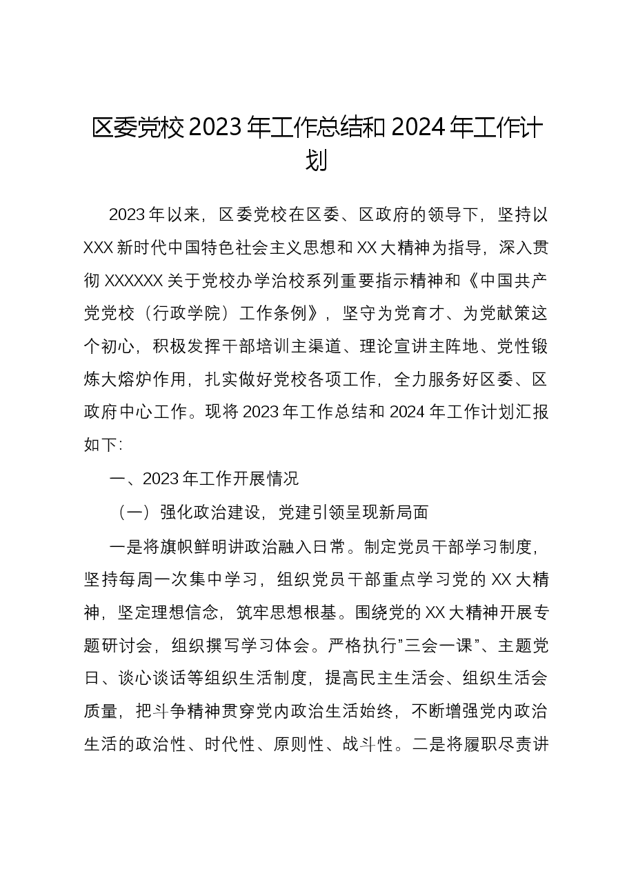 区委党校2023年工作总结和2024年工作计划.docx,第1页预览