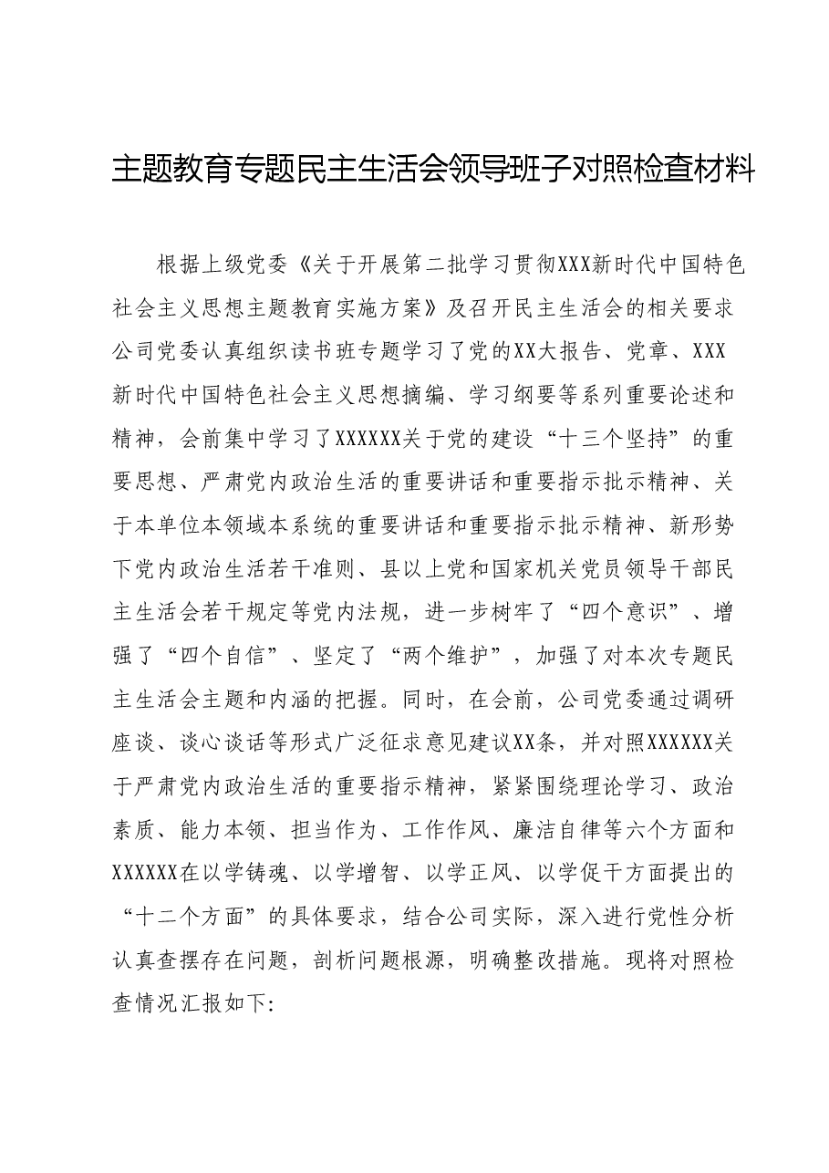 主题教育专题民主生活会领导班子对照检查材料01.docx,第1页预览