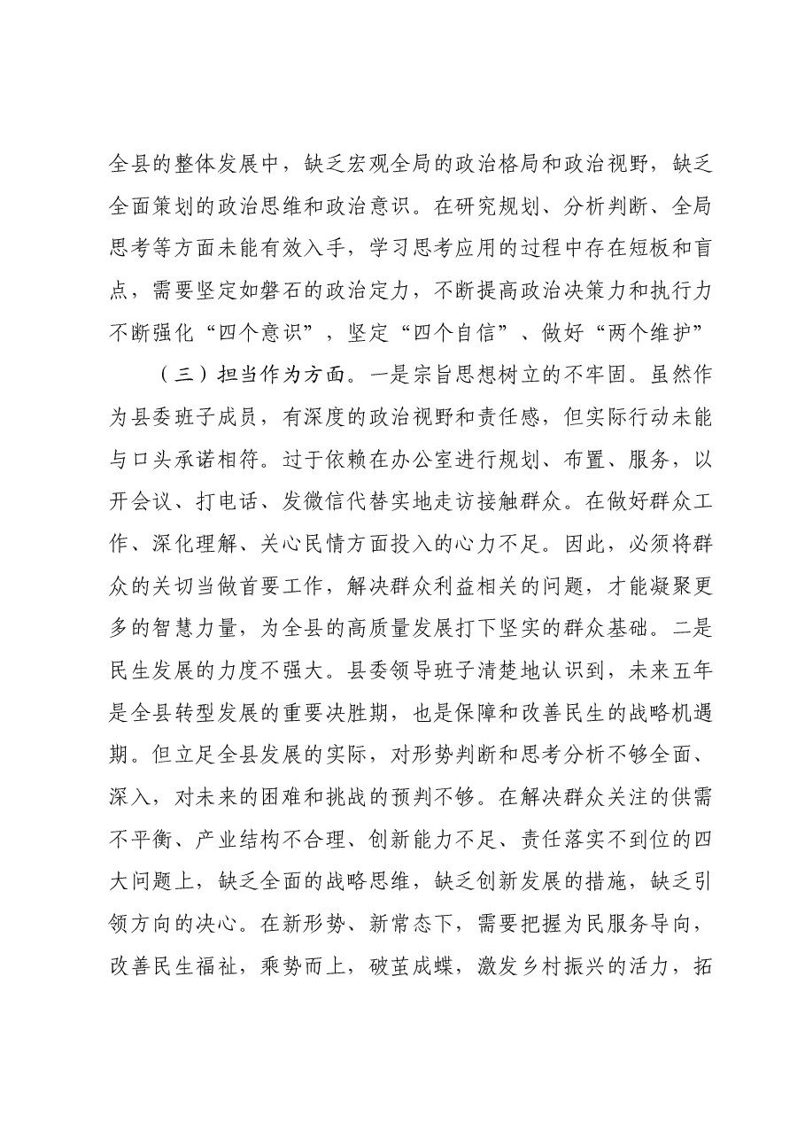 县委常委班子2023年度主题教育专题民主生活会对照检查材料.docx,第3页预览