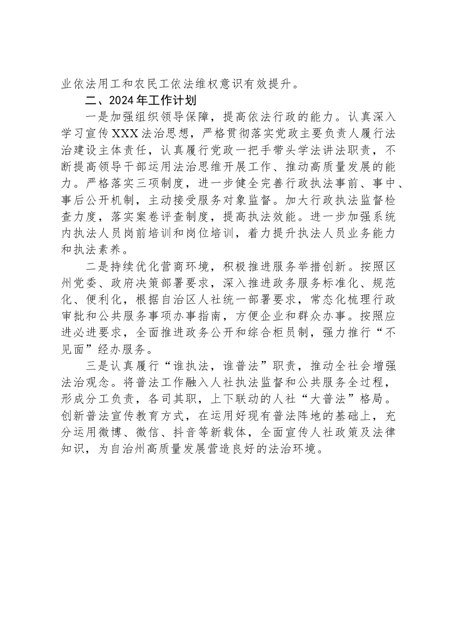 XX人社局2023年法治建设工作总结及2024年工作计划.docx,第3页预览