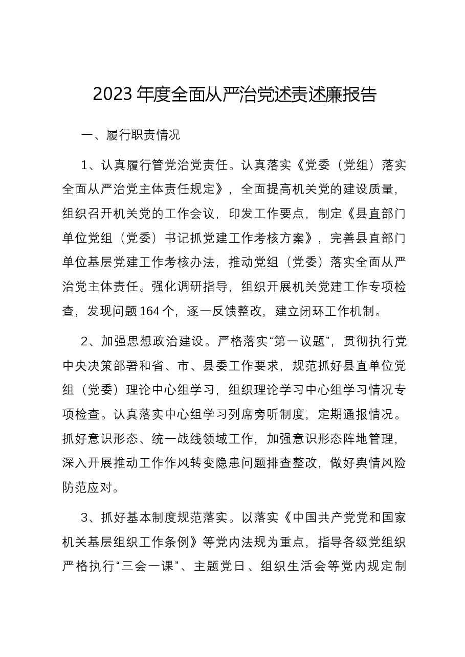 2023年度全面从严治党述责述廉报告.docx,第1页预览