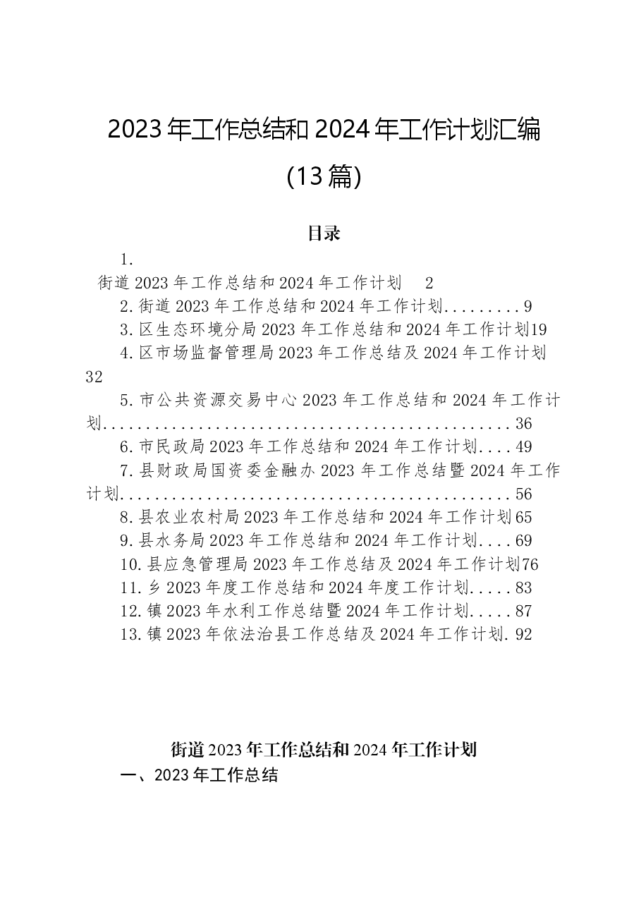 (13篇)2023年工作总结和2024年工作计划汇编.docx,第1页预览