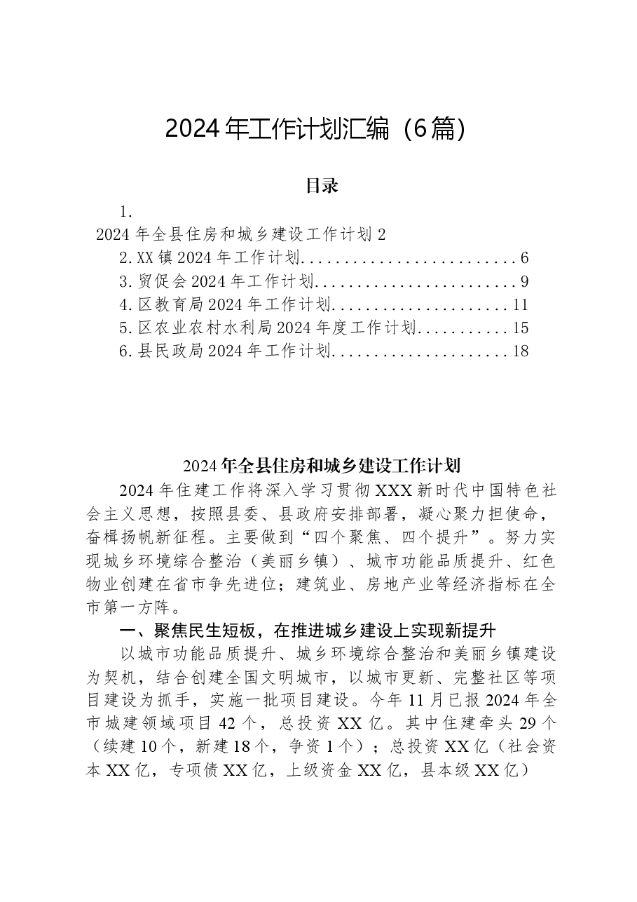 (6篇)2024年工作计划汇编.docx,第1页预览