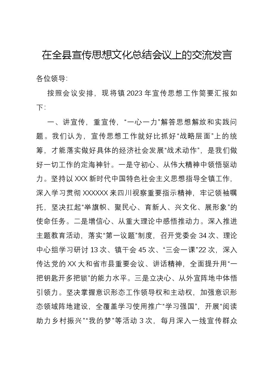在全县宣传思想文化总结会议上的交流发言.docx,第1页预览