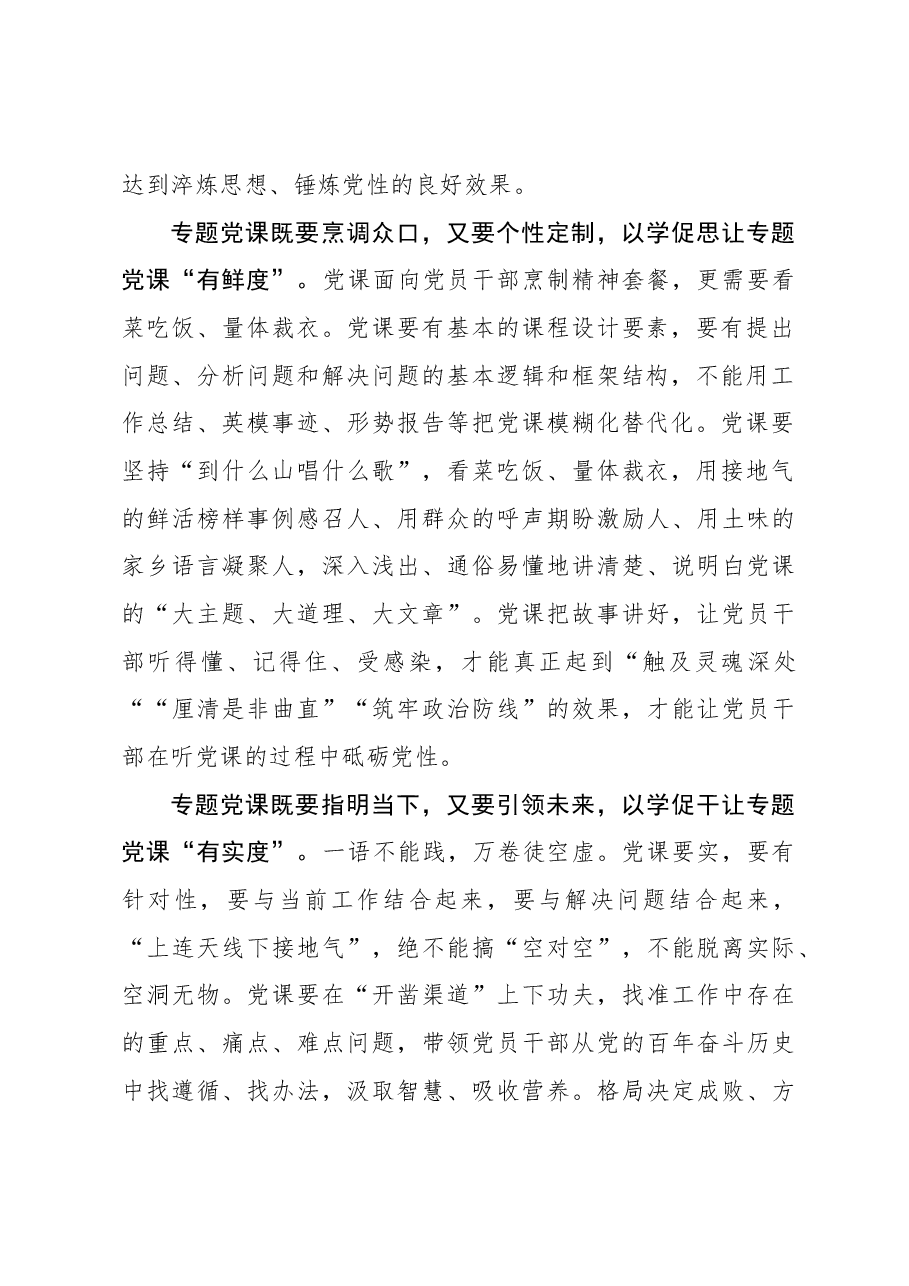 “两头兼顾”让专题党课“有度可循”.docx,第2页预览