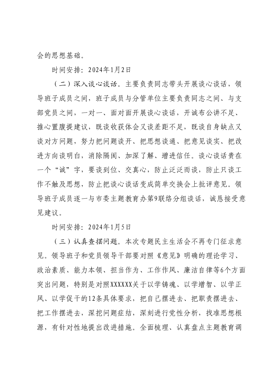 学习贯彻2023年主题教育专题 民主生活会方案.docx,第3页预览