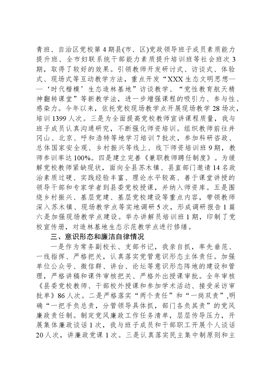 2023年县委党校校长述职述德述廉报告.docx,第2页预览