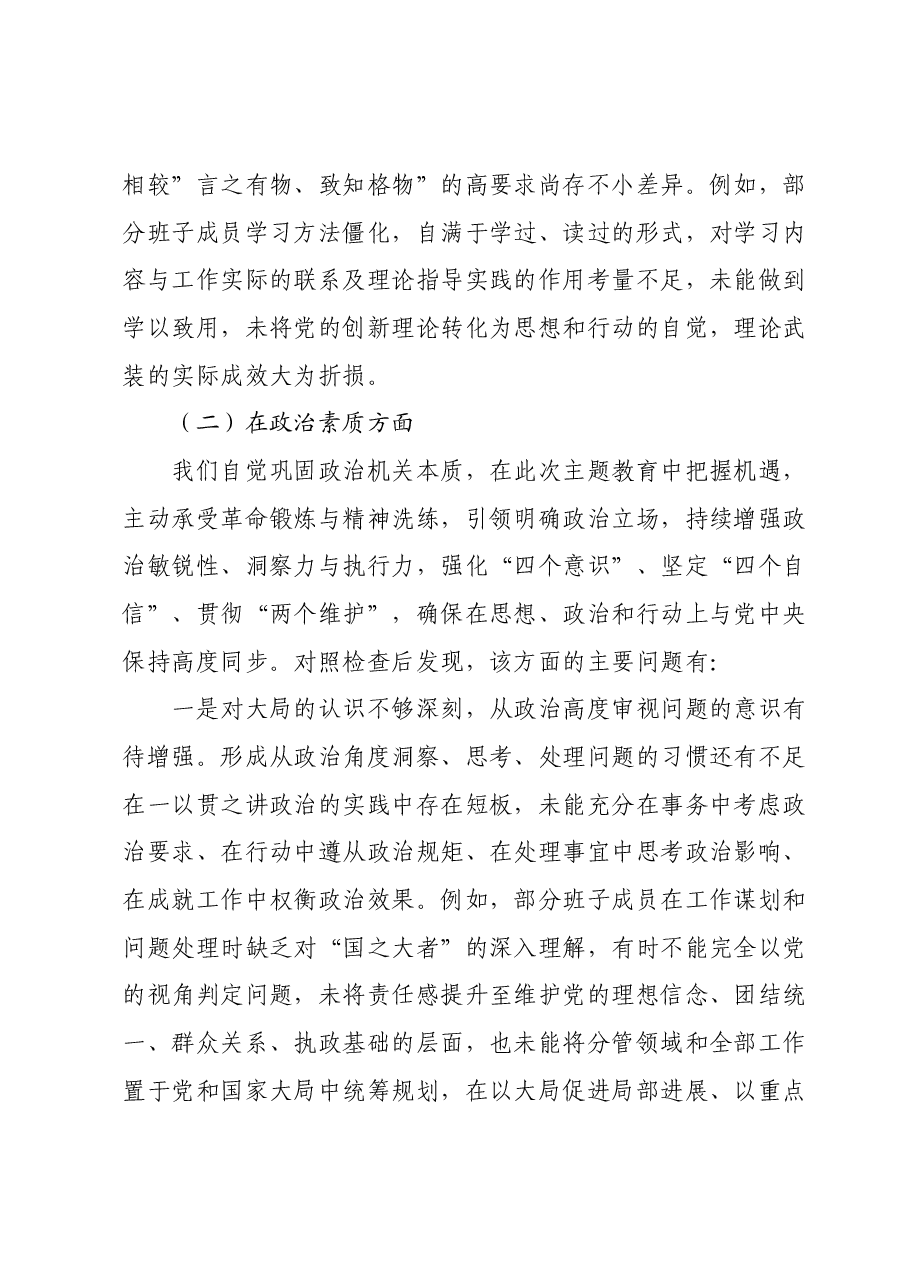 领导班子2023年主题教育专题民主生活会对照检查材料01.docx,第3页预览