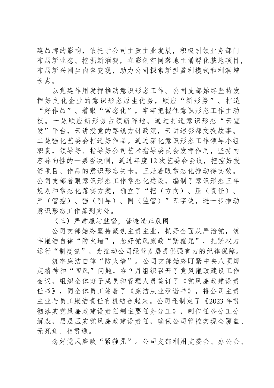 国企公司党支部2023年度全面从严治党(党建)工作报告.docx,第3页预览