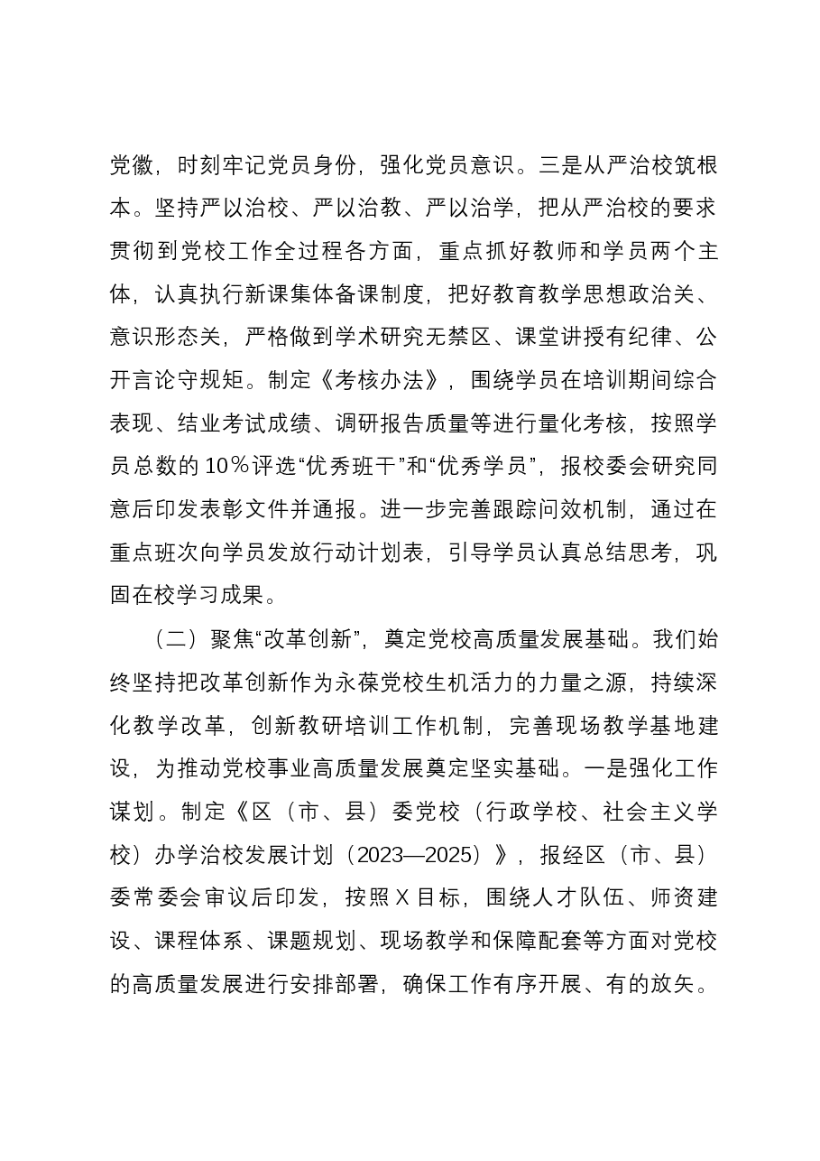 区(市、县)委党校(行政学校、社会主义学校)2023年工作总结和2024年工作打算.docx,第3页预览