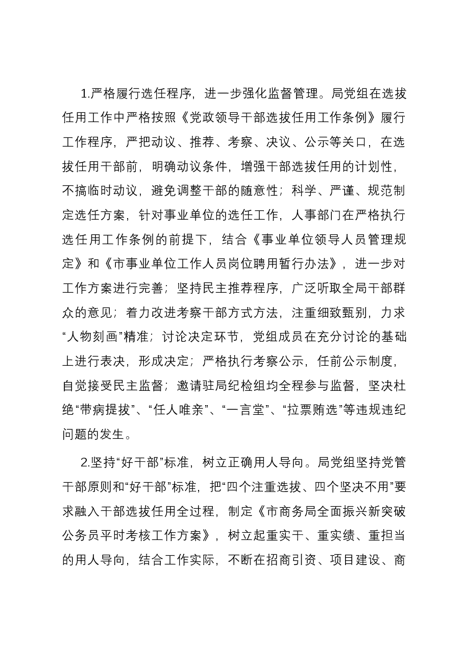 市商务局2023年度干部选拔任用工作报告.docx,第2页预览