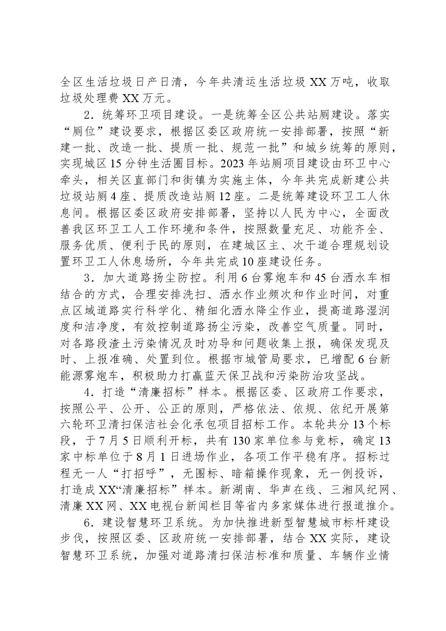 区市容环境卫生维护中心2023年工作总结及2024年工作计划.docx,第2页预览