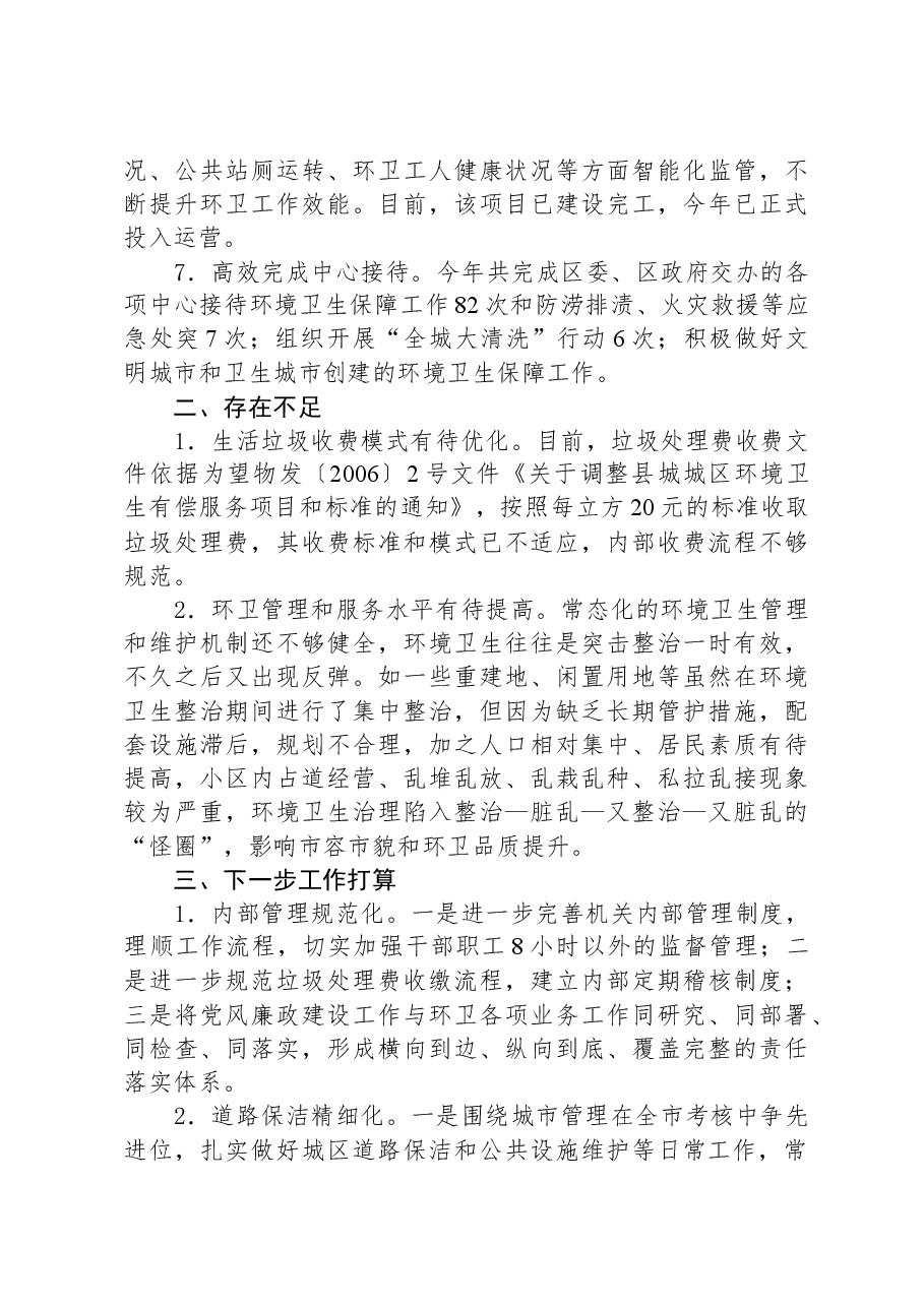 区市容环境卫生维护中心2023年工作总结及2024年工作计划.docx,第3页预览